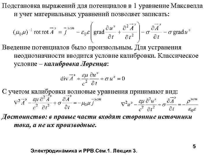 Подстановка выражений для потенциалов в 1 уравнение Максвелла и учет материальных уравнений позволяет записать: