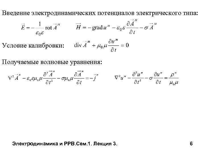 Введение электродинамических потенциалов электрического типа: Условие калибровки: Получаемые волновые уравнения: Электродинамика и РРВ. Сем.