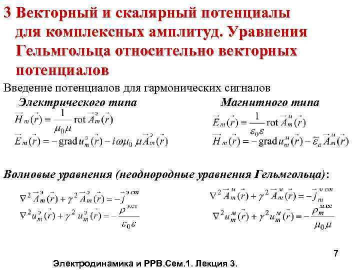 3 Векторный и скалярный потенциалы для комплексных амплитуд. Уравнения Гельмгольца относительно векторных потенциалов Введение