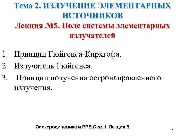 Тема 2. ИЗЛУЧЕНИЕ ЭЛЕМЕНТАРНЫХ ИСТОЧНИКОВ Лекция № 5. Поле системы элементарных излучателей 1. Принцип