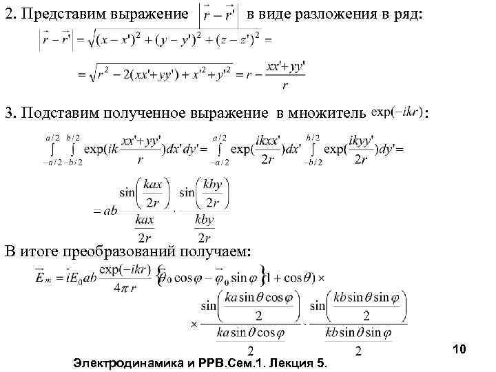 2. Представим выражение в виде разложения в ряд: 3. Подставим полученное выражение в множитель