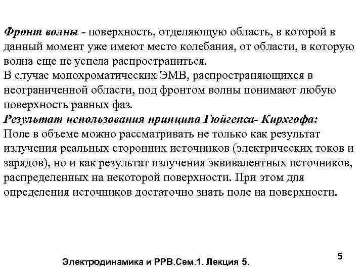 Фронт волны - поверхность, отделяющую область, в которой в данный момент уже имеют место
