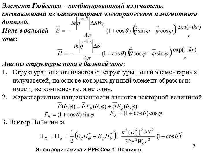 Элемент Гюйгенса – комбинированный излучатель, составленный из элементарных электрического и магнитного диполей. Поле в