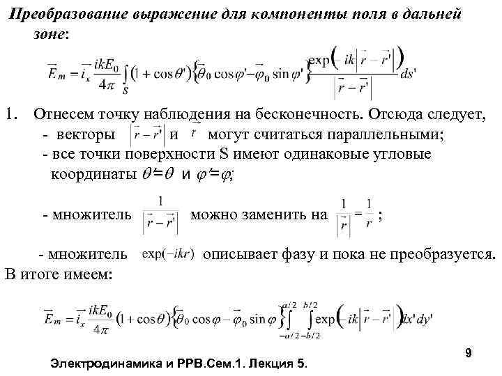 Преобразование выражение для компоненты поля в дальней зоне: 1. Отнесем точку наблюдения на бесконечность.
