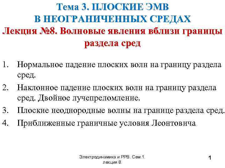 Тема 3. ПЛОСКИЕ ЭМВ В НЕОГРАНИЧЕННЫХ СРЕДАХ Лекция № 8. Волновые явления вблизи границы