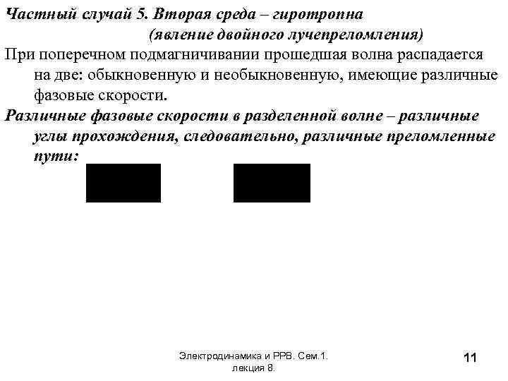 Частный случай 5. Вторая среда – гиротропна (явление двойного лучепреломления) При поперечном подмагничивании прошедшая