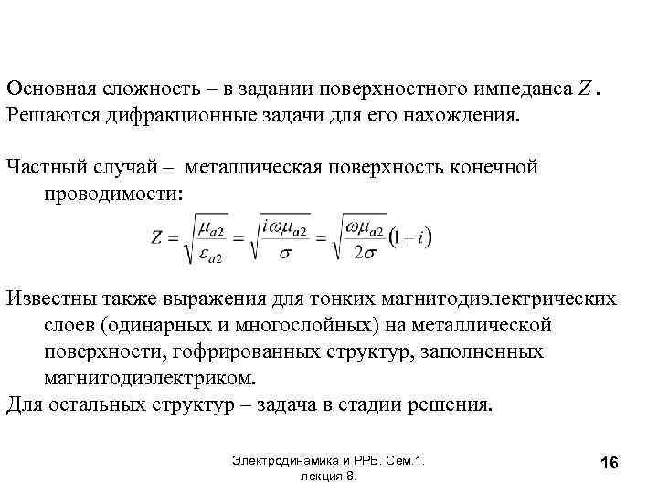 Основная сложность – в задании поверхностного импеданса Z. Решаются дифракционные задачи для его нахождения.