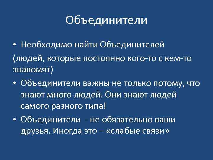 Объединители • Необходимо найти Объединителей (людей, которые постоянно кого-то с кем-то знакомят) • Объединители