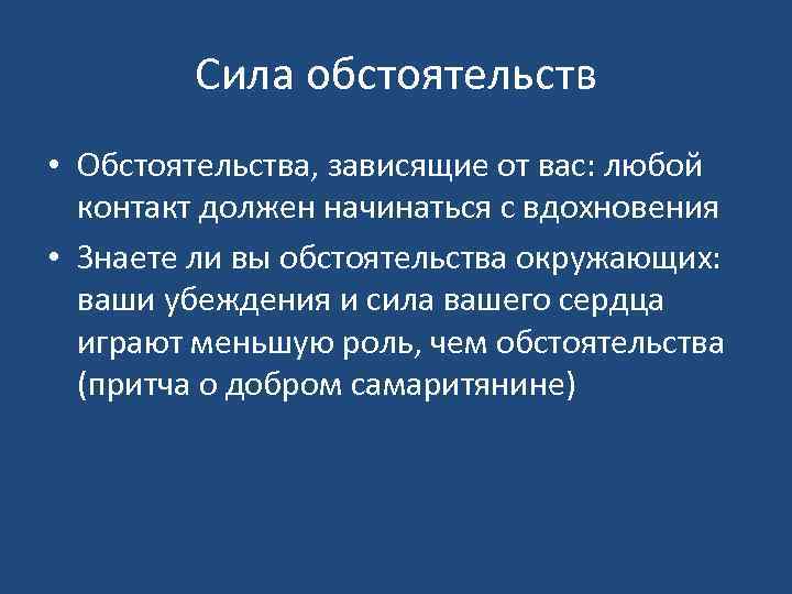 Сила обстоятельств • Обстоятельства, зависящие от вас: любой контакт должен начинаться с вдохновения •