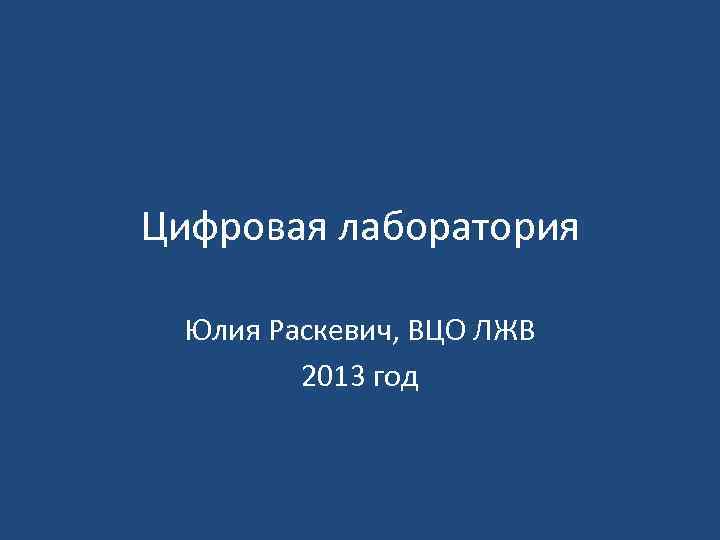 Цифровая лаборатория Юлия Раскевич, ВЦО ЛЖВ 2013 год 