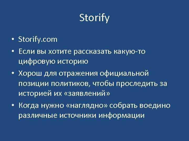 Storify • Storify. com • Если вы хотите рассказать какую-то цифровую историю • Хорош