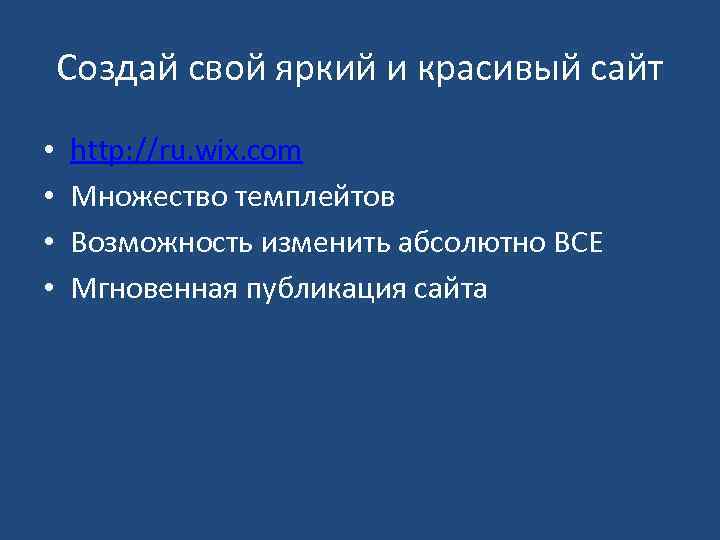 Создай свой яркий и красивый сайт • • http: //ru. wix. com Множество темплейтов