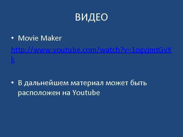 ВИДЕО • Movie Maker http: //www. youtube. com/watch? v=1 ogvjmt. Gv. X k •