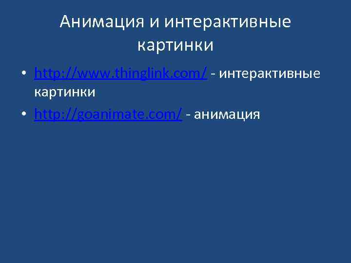 Анимация и интерактивные картинки • http: //www. thinglink. com/ - интерактивные картинки • http: