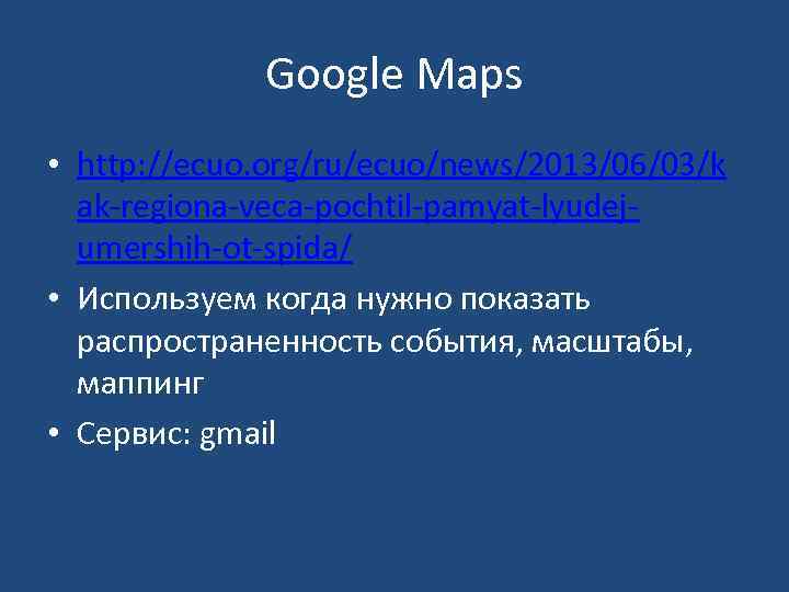Google Maps • http: //ecuo. org/ru/ecuo/news/2013/06/03/k ak-regiona-veca-pochtil-pamyat-lyudejumershih-ot-spida/ • Используем когда нужно показать распространенность события,