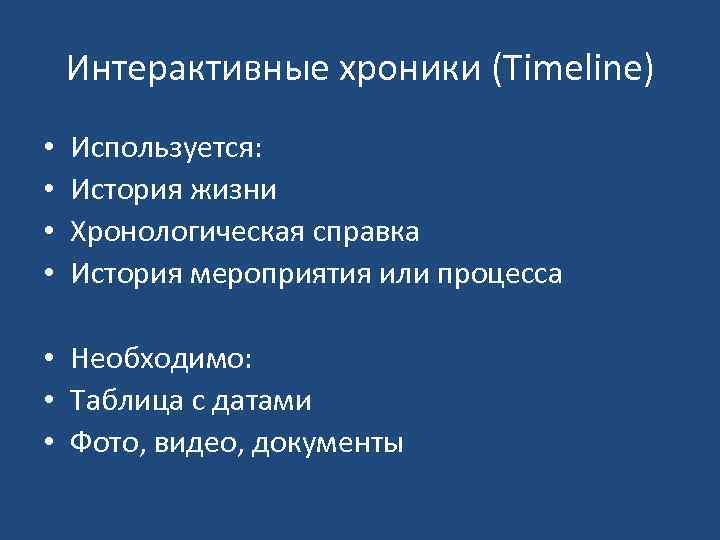 Интерактивные хроники (Timeline) • • Используется: История жизни Хронологическая справка История мероприятия или процесса