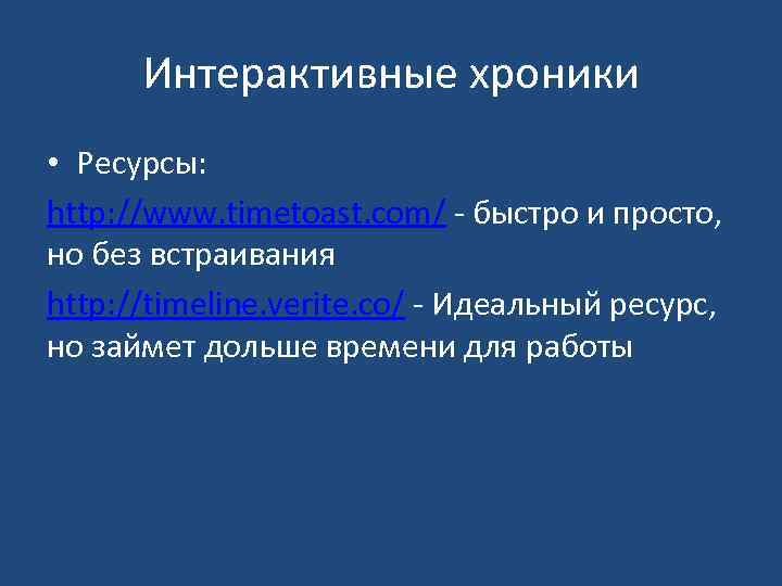 Интерактивные хроники • Ресурсы: http: //www. timetoast. com/ - быстро и просто, но без