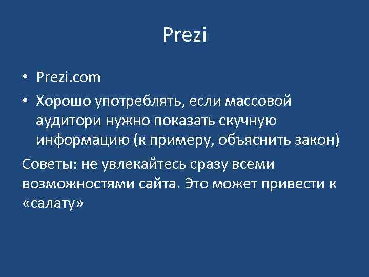 Prezi • Prezi. com • Хорошо употреблять, если массовой аудитори нужно показать скучную информацию