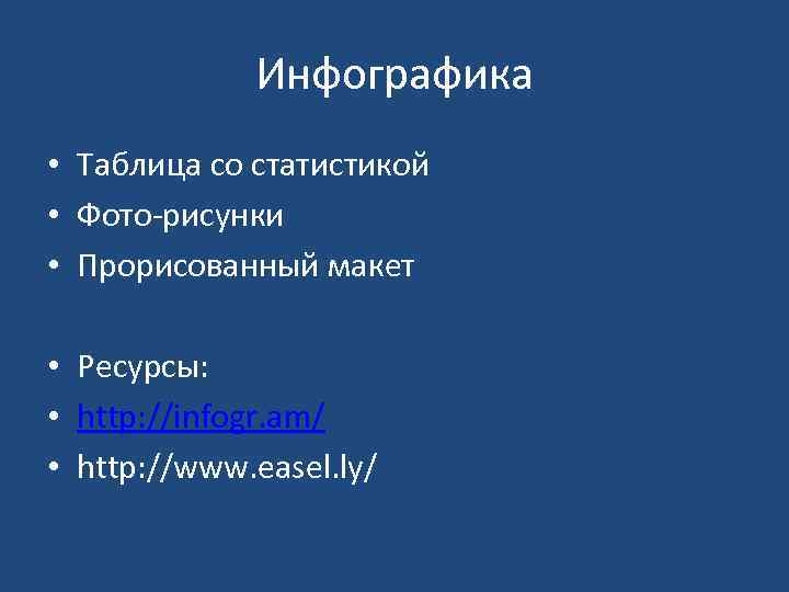 Инфографика • Таблица со статистикой • Фото-рисунки • Прорисованный макет • Ресурсы: • http: