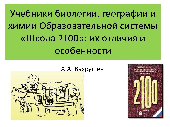 Учебники биологии, географии и химии Образовательной системы «Школа 2100» : их отличия и особенности