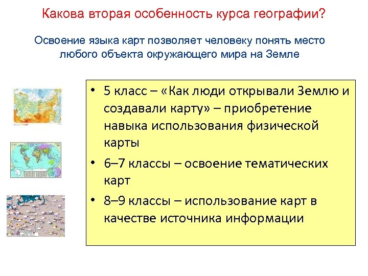 Какова вторая особенность курса географии? Освоение языка карт позволяет человеку понять место любого объекта