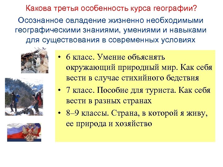 Какова третья особенность курса географии? Осознанное овладение жизненно необходимыми географическими знаниями, умениями и навыками