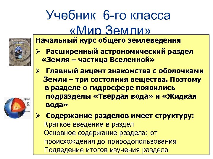 Учебник 6 -го класса «Мир Земли» Начальный курс общего землеведения Ø Расширенный астрономический раздел