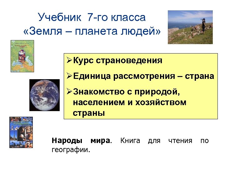 Выборы учебник. Классы земель. Что изучает страноведение. Земля 7 класс учебник. Презентации по географии 7 класс страноведение.