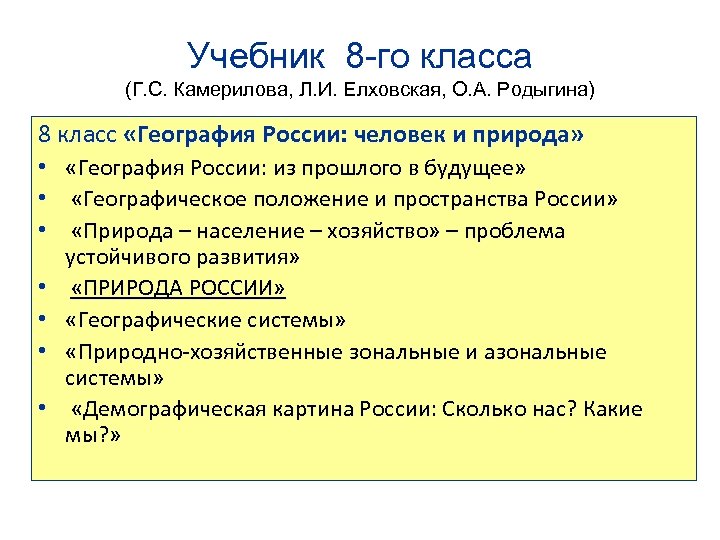 Учебник 8 -го класса (Г. С. Камерилова, Л. И. Елховская, О. А. Родыгина) 8