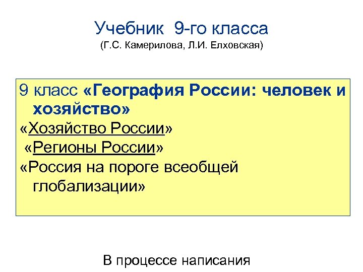 Учебник 9 -го класса (Г. С. Камерилова, Л. И. Елховская) 9 класс «География России: