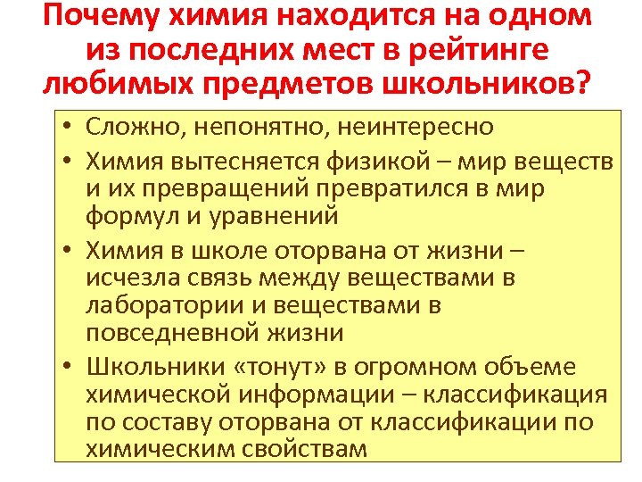 Почему химия находится на одном из последних мест в рейтинге любимых предметов школьников? •