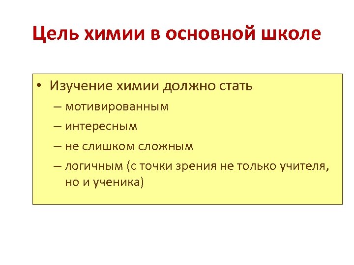 Цель химии в основной школе • Изучение химии должно стать – мотивированным – интересным