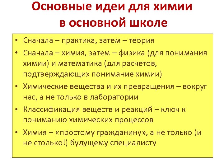 Основные идеи для химии в основной школе • Сначала – практика, затем – теория