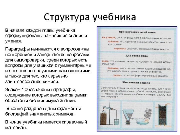 Структура учебника В начале каждой главы учебника сформулированы важнейшие знания и умения. Параграфы начинаются