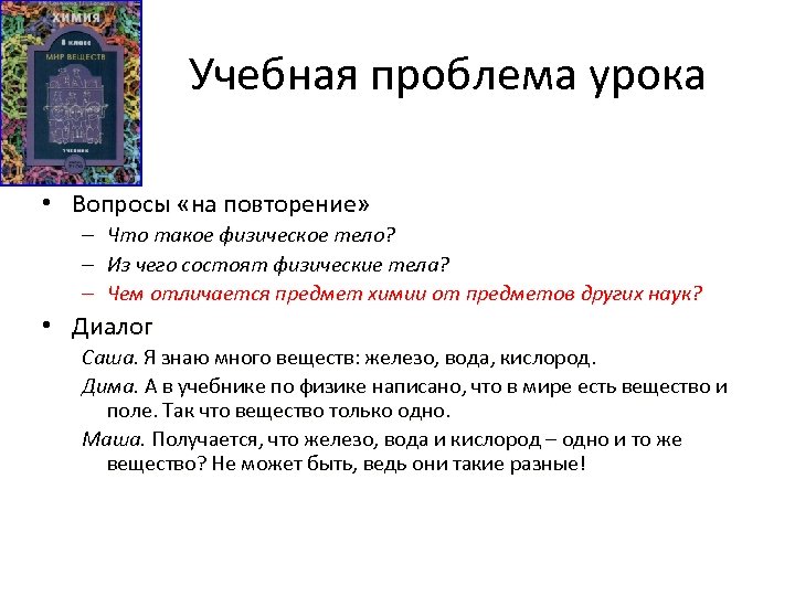 Учебная проблема урока • Вопросы «на повторение» – – – Что такое физическое тело?