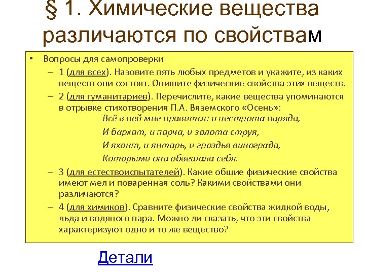 § 1. Химические вещества различаются по свойствам • Вопросы для самопроверки – 1 (для