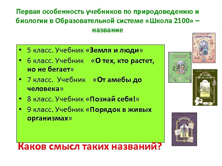 Первая особенность учебников по природоведению и биологии в Образовательной системе «Школа 2100» – название