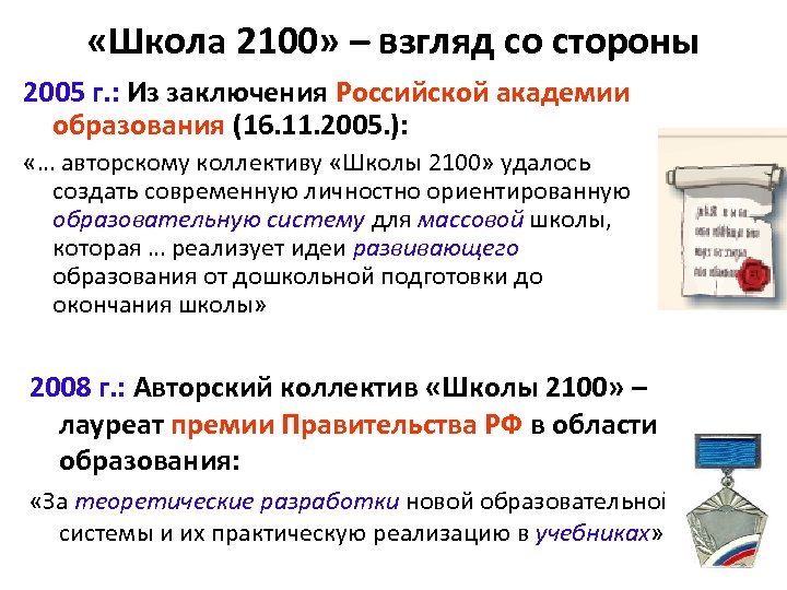  «Школа 2100» – взгляд со стороны 2005 г. : Из заключения Российской академии