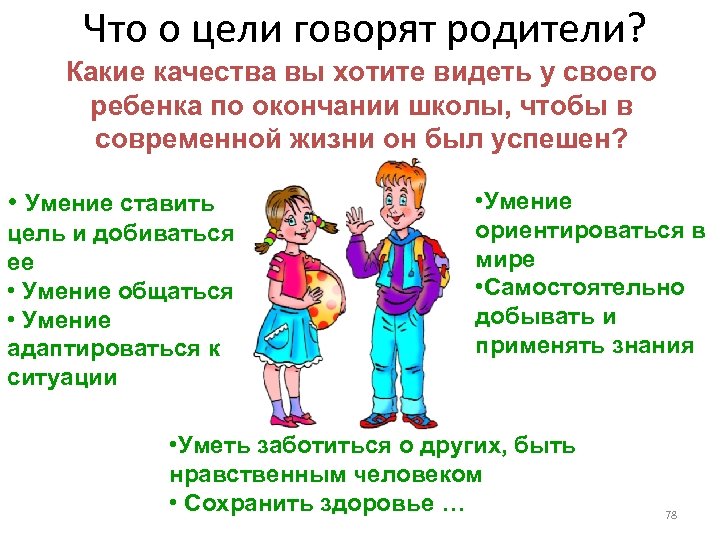 Что о цели говорят родители? Какие качества вы хотите видеть у своего ребенка по