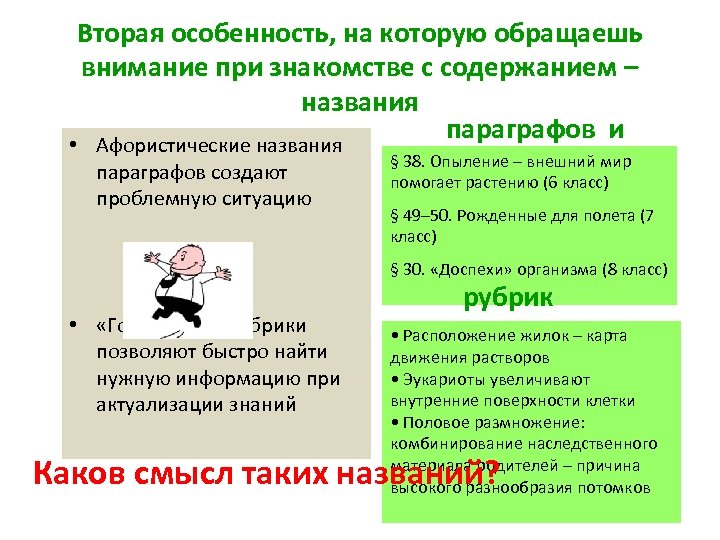 Вторая особенность, на которую обращаешь внимание при знакомстве с содержанием – названия параграфов и