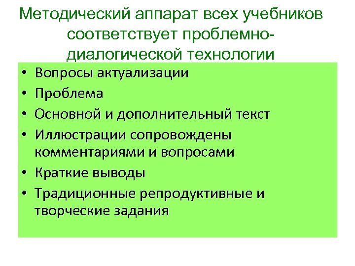 Методический аппарат всех учебников соответствует проблемнодиалогической технологии • Вопросы актуализации • Проблема • Основной