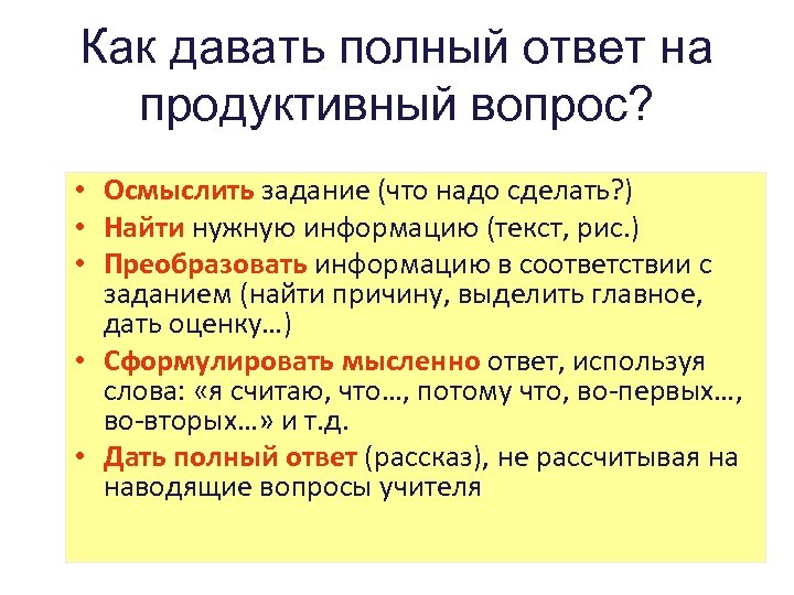 Как давать полный ответ на продуктивный вопрос? • Осмыслить задание (что надо сделать? )