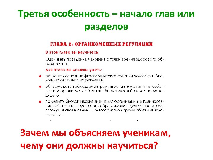 Третья особенность – начало глав или разделов Зачем мы объясняем ученикам, чему они должны