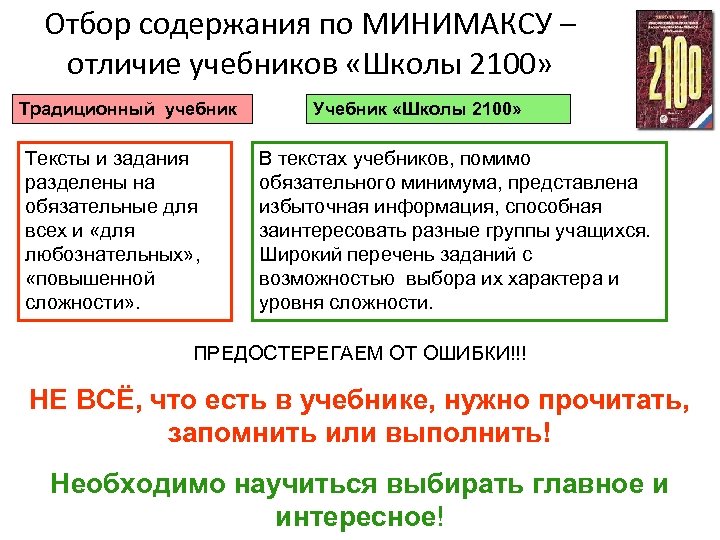 Отбор содержания по МИНИМАКСУ – отличие учебников «Школы 2100» Традиционный учебник Тексты и задания