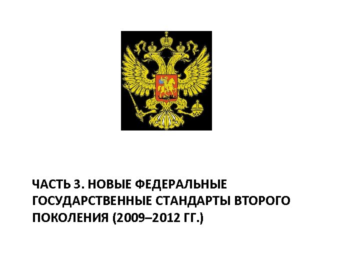 ЧАСТЬ 3. НОВЫЕ ФЕДЕРАЛЬНЫЕ ГОСУДАРСТВЕННЫЕ СТАНДАРТЫ ВТОРОГО ПОКОЛЕНИЯ (2009– 2012 ГГ. ) 