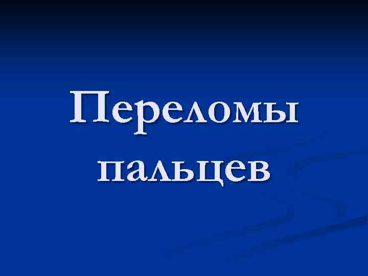 Переломы пальцев 