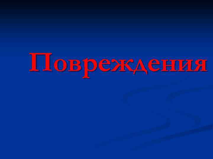 Повреждения 