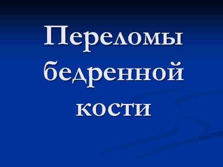 Переломы бедренной кости 