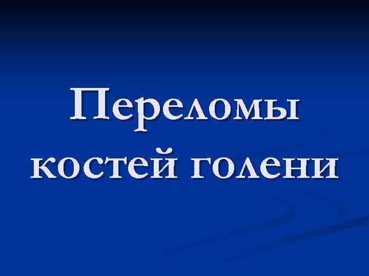 Переломы костей голени 