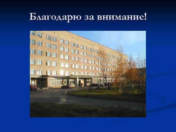 Благодарю за внимание! 